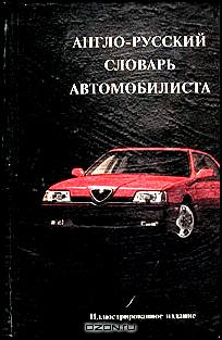 Англо-русский словарь автомобилиста