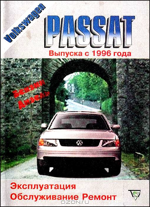 Volkswagen Passat. Выпуска с 1996 г. Эксплуатация. Обслуживание. Ремонт